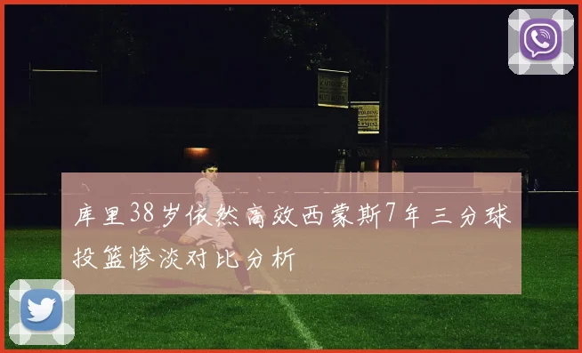 库里38岁依然高效西蒙斯7年三分球投篮惨淡对比分析