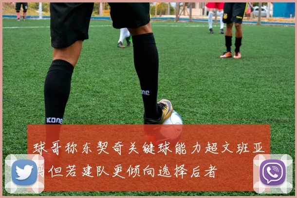 球哥称东契奇关键球能力超文班亚马但若建队更倾向选择后者