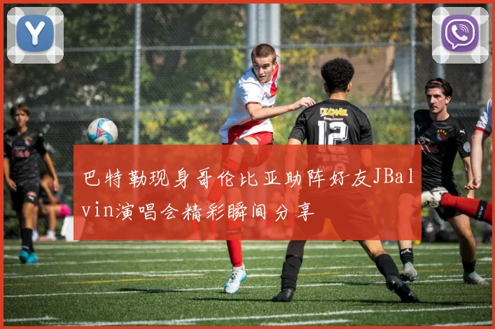 巴特勒现身哥伦比亚助阵好友JBalvin演唱会精彩瞬间分享