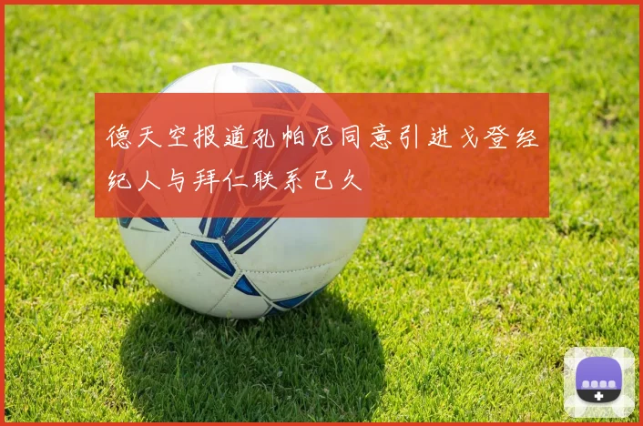 德天空报道孔帕尼同意引进戈登经纪人与拜仁联系已久