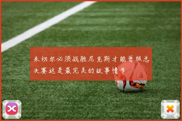 米切尔必须战胜尼克斯才能晋级总决赛这是最完美的故事情节