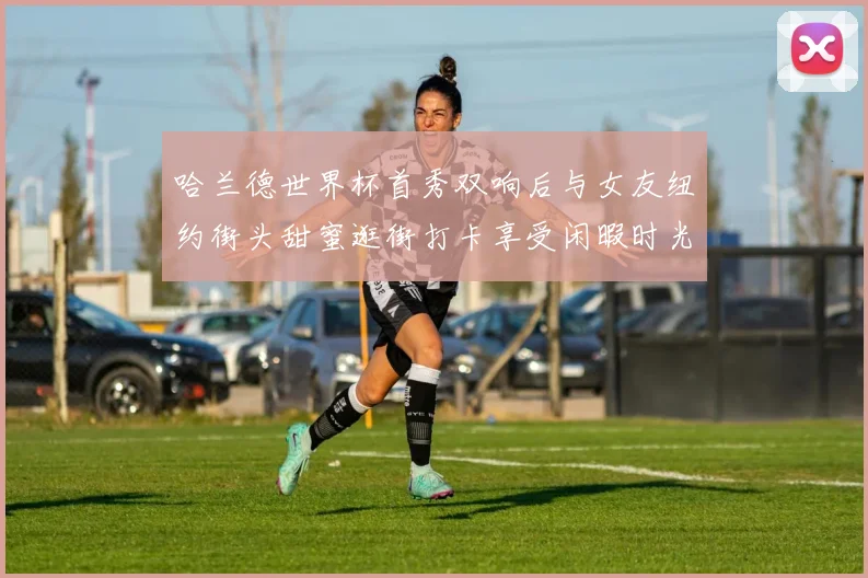 哈兰德世界杯首秀双响后与女友纽约街头甜蜜逛街打卡享受闲暇时光