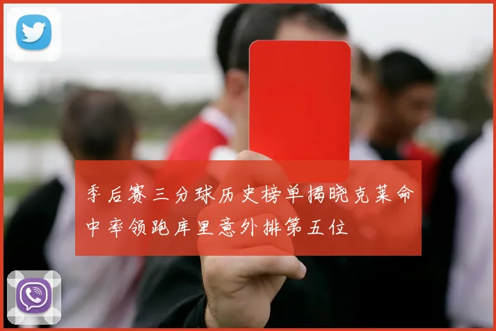 季后赛三分球历史榜单揭晓克莱命中率领跑库里意外排第五位