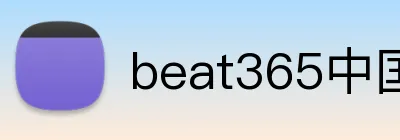 beat365中国官网 Logo
